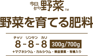 今日から野菜。野菜を育てる肥料