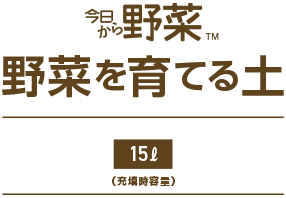 今日から野菜。野菜の肥料