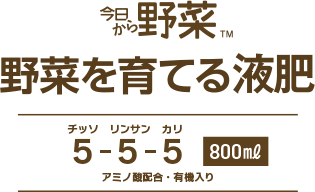 今日から野菜。野菜を育てる液肥