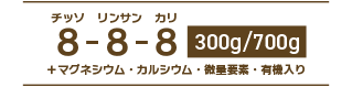 チッソ リンサン カリ 8-8-8 300g/700g +マグネシウム・カルシウム・微量要素・有機入り