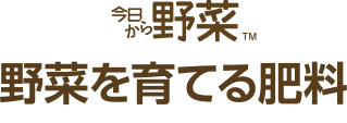 今日から野菜。野菜を育てる肥料