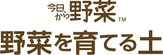 今日から野菜。野菜の肥料