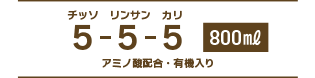 チッソ リンサン カリ 5-5-5 800㎖ アミノ酸配合・有機入り