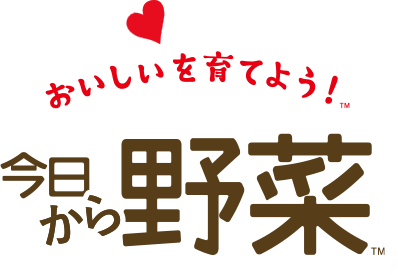 おいしいを育ててみよう。今日から野菜