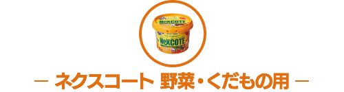 ネクスコート 野菜・くだもの用
