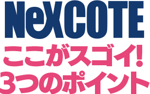NeXCOTEここがスゴイ!3つのポイント