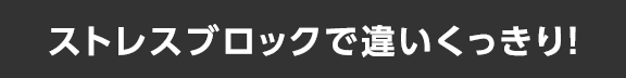 ストレスブロックで違いくっきり！