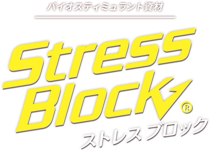 バイオスティミュラント資材 ストレスブロック