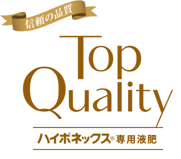 信頼の実績 Top Quality ハイポネックス®専用液肥