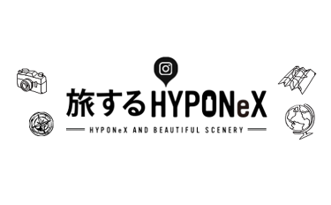 旅するHYPONeX