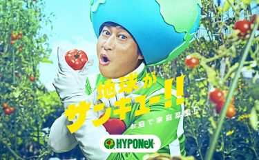 地球がサンキュー!!ハイポネックス原液特設サイト