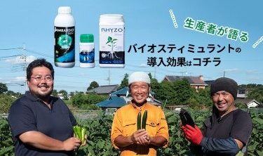 バイオスティミュラント-生産者語る-