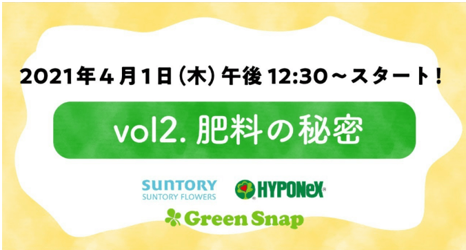 サントリーフラワーズ×GreenSnap×ハイポネックスジャパン　コラボレーション企画　オンラインLIVEイベントvol.2　【肥料の秘密】