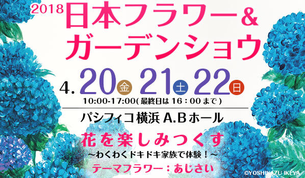 2018　日本フラワー＆ガーデンショウに出展致します。