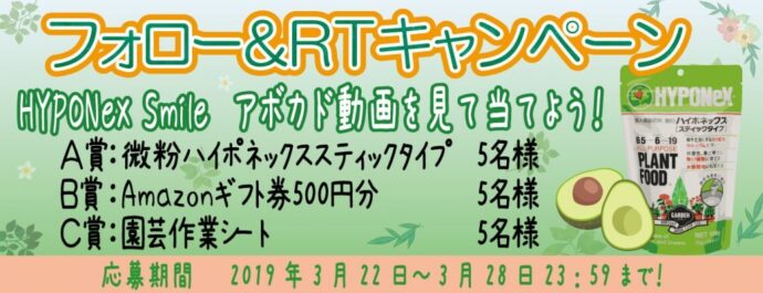 微粉ハイポネックス　Twitter フォロー＆リツイートプレゼントキャンペーン