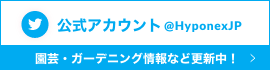 ハイポネックスツイッター