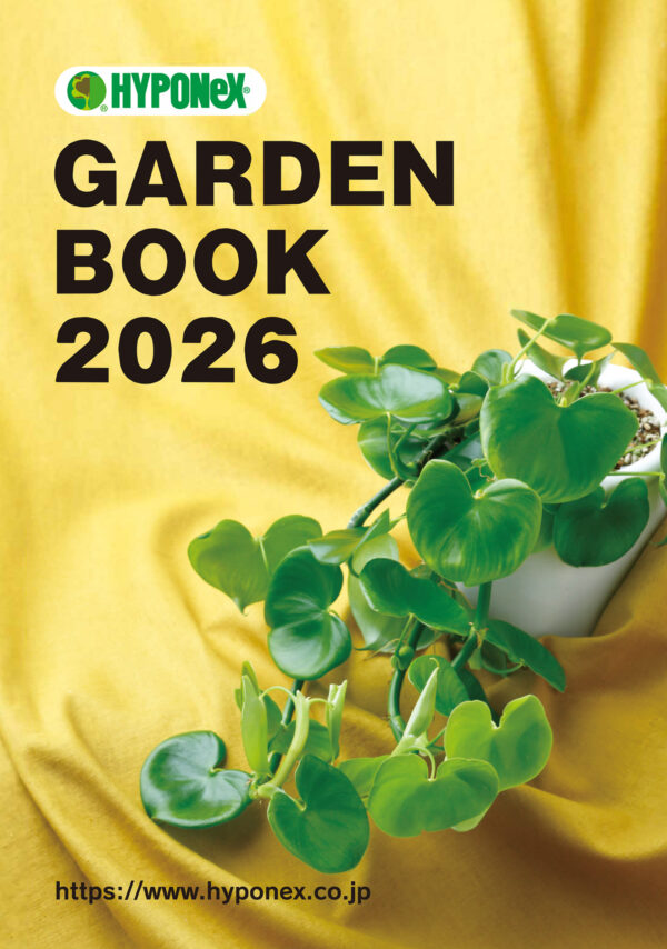 ハイポネックス
ガーデンブック