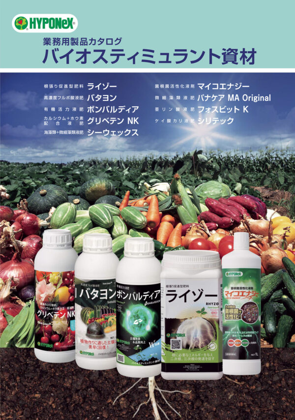 バイオスティミュラント
資材カタログ