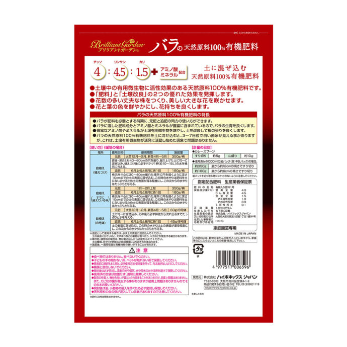 ブリリアントガーデン バラの有機肥料