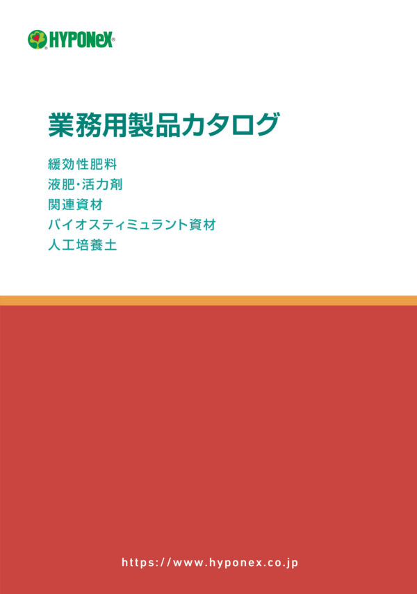 業務用
製品カタログ