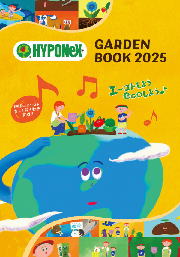 ハイポネックス
ガーデンブック