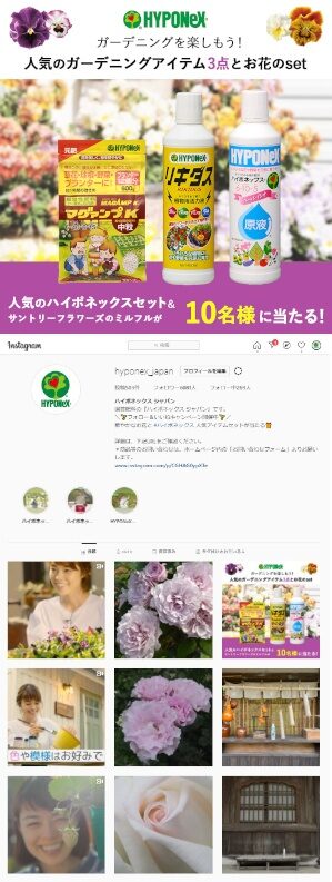 サントリーフラワーズ×ハイポネックスInstagramキャンペーン