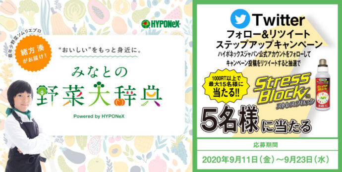 みなとの野菜大辞典 WEBサイトオープン記念 Twitterフォロー＆RTプレゼントキャンペーン