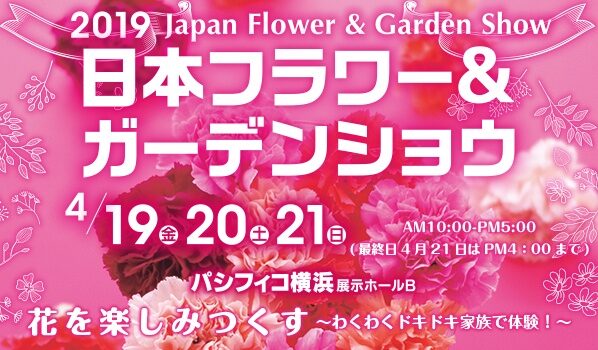 2019 日本フラワー＆ガーデンショウに出展いたします