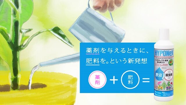 2016年新商品　ハイポネックス原液殺虫剤入り　テレビCMのご案内