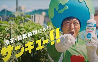 【ハイポネックス新CM】地球がサンキュー！30秒編