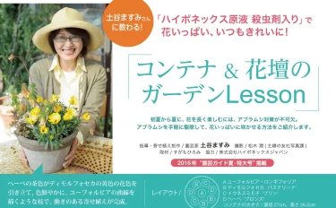 土谷ますみさんに教わる！コンテナ＆花壇のガーデンLesson