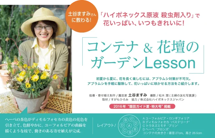 土谷ますみさんに教わる！ コンテナ&花壇のガーデンLesson