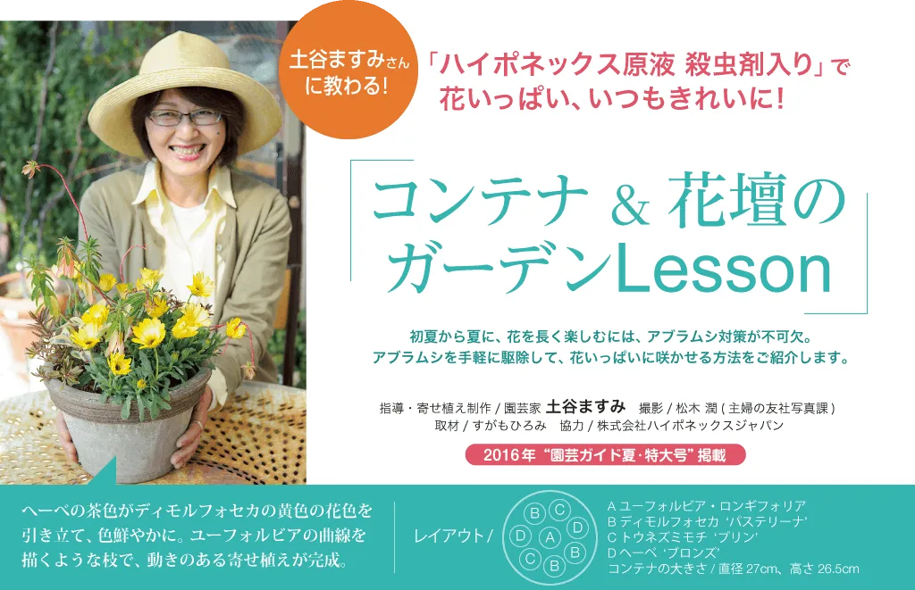 土谷ますみさんに教わる！ コンテナ&花壇のガーデンLesson | 植物と
