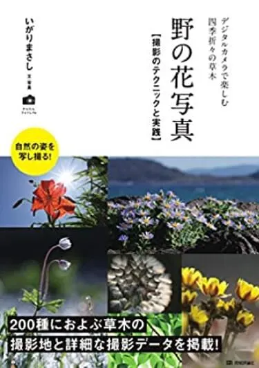 『野の花写真 撮影のテクニックと実践～デジタルカメラで楽しむ四季折々の草木』