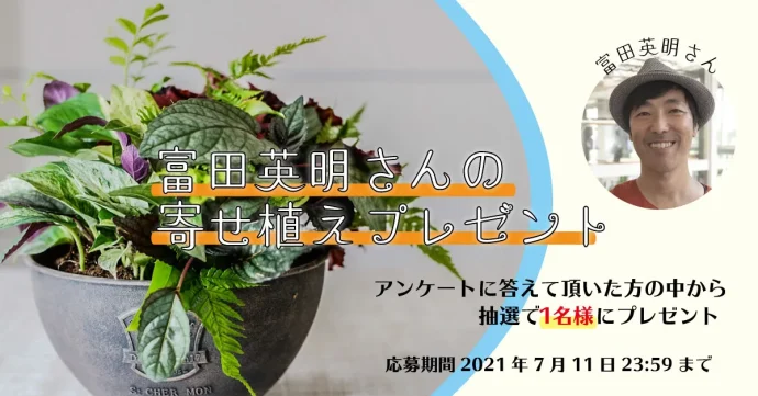 富田英明さんの寄せ植えを1名様にプレゼント