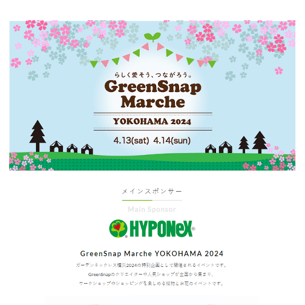 【GreenSnap Marche YOKOHAMA 2024 】に協賛出店いたします