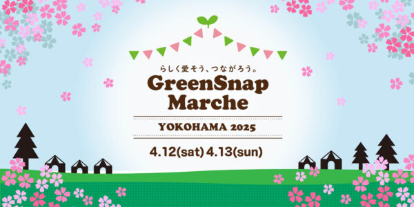 【GreenSnap Marche YOKOHAMA 2025 】に出店いたします