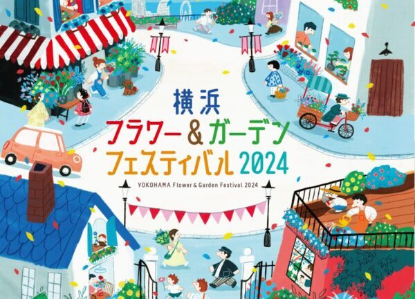 横浜フラワー＆ガーデンフェスティバル2024に出展します