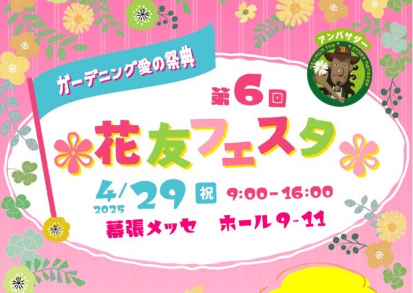 第６回 花友フェスタに出店いたします