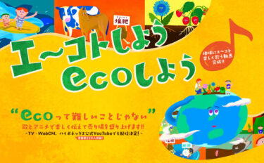 エ~コトしようecoしよう