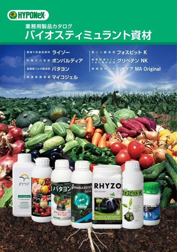 バイオスティミュラント
資材カタログ