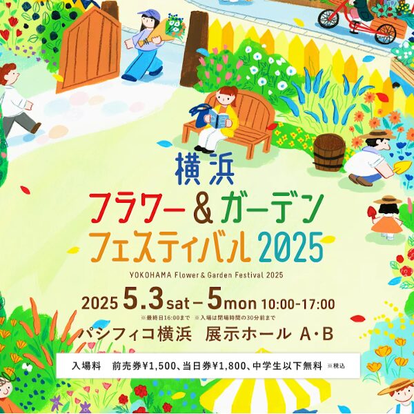 横浜フラワー&ガーデンフェスティバル2025に出展します