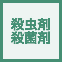 殺虫剤・殺菌剤・ナメクジ駆除剤のイメージアイコン