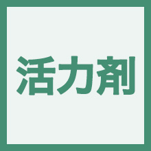 活力剤のイメージアイコン