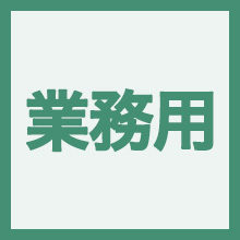 生産・業務用のイメージアイコン
