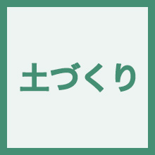 土づくりのイメージアイコン