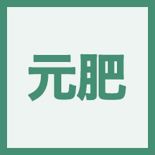 元肥のイメージアイコン