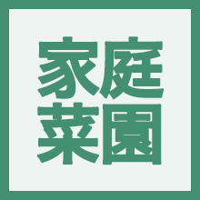 家庭菜園を楽しみたいのイメージアイコン