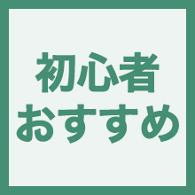 初心者の方におすすめのイメージアイコン
