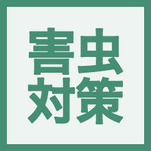 害虫対策のイメージアイコン